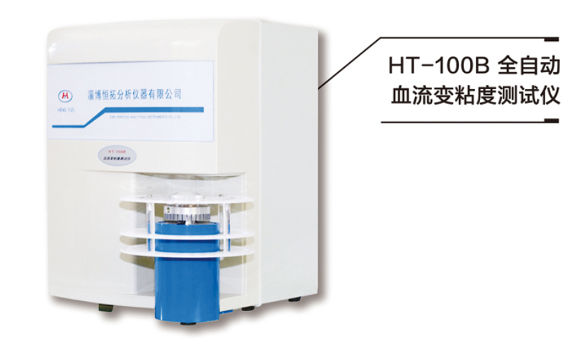 HT-100B全自動(dòng)血流變粘度測試儀